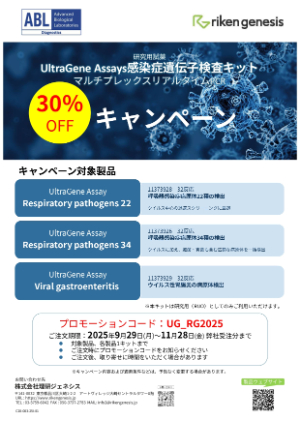 【理研ジェネシス】UltraGene Assays感染症マルチプレックスリアルタイムPCRキット30％OFFキャンペーン